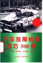汽车故障检修技巧500例
