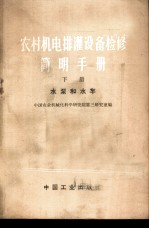 农村机电排灌设备检修简明手册 下 水泵和水车