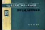 冶金建筑安装工程统一劳动定额 第19册 重型机械大修理与保养