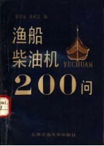 渔船柴油机200问