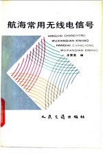 航海常用无线电信号