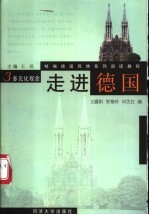 走进德国 第3册 多元化观念