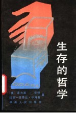 生存的哲学