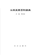 公共关系百科辞典