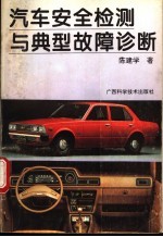 汽车安全检测与典型故障诊断