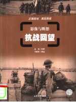 影像与断想 抗战回望