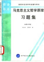 马克思主义哲学原理习题集