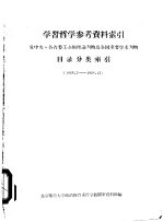 学习哲学参考资料索引 党中央、各省委主办的理论刊物及全国重要学术刊物目录分类索引 1958.7-1958.12
