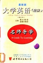 最新大学英语(精读)修订本 名师导学 第4册
