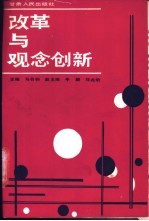 改革与观念创新-超越传统理性