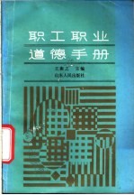 职工职业道德手册