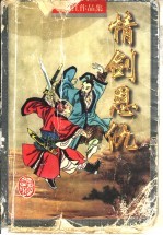 情剑恩仇