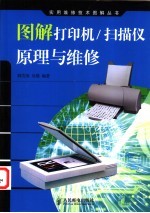 图解打印机/扫描仪原理与维修