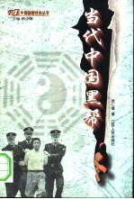 当代中国黑帮
