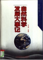 自然科学发展大事记 生物卷