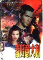 春归意大利