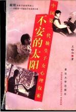 不安的太阳 中国第一代独生子女心理探索