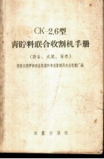 CK-2.6型青贮料联合收割机手册 设备、成装、使用、保养