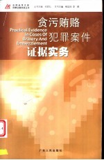 贪污贿赂案件证据实务
