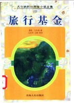 旅行基金