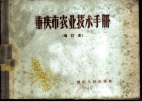重庆市农业技术手册