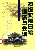 初级实用日语语法与会话