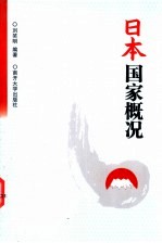 日本国家概况