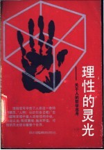 理性的灵光 关于人的哲学思考