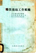 集装箱站工作组织