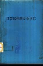 日英汉丝绸专业词汇 附日语汉字索引 英语索引 汉语索引