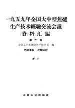1959年全国大型焦炉生产技术经验交流会议资料汇编 第3辑