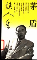 茅盾谈人生