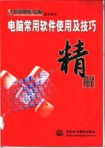 电脑常用软件使用及技巧精解