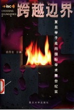 跨越边界 复旦学子走向国际学术舞台纪实