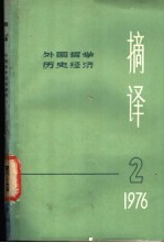 摘译 外国哲学历史经济 第2期