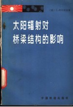 太阳辐射对桥梁结构的影响