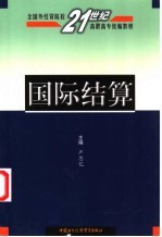 国际结算