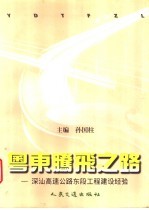 粤东腾飞之路 深汕高速公路东段工程建设经验