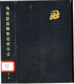 马克思恩格斯论哲学史