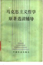 马克思主义哲学原著选读辅导