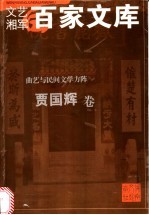 曲艺与民间文学方阵 贾国辉卷
