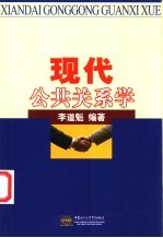 现代公共关系学