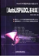 AutoCAD程序设计魔法书 AutoLISP&DCL基础篇