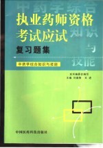 执业药师资格考试应试复习题集 中药学综合知识与技能
