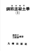 钢筋混凝土学 1