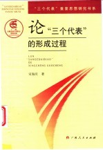 论“三个代表”的形成过程