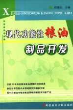 现代功能性粮油制品开发