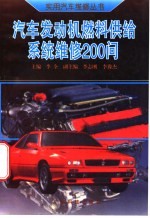 汽车发动机燃料供给系统维修200问