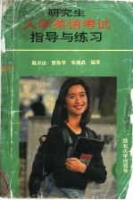 研究生入学英语考试指导与练习