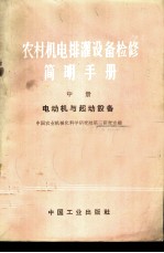 农村机电排灌设备检修简明手册 中 电动机与起动设备